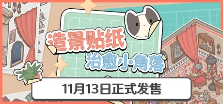 造景贴纸：治愈小角落 logo