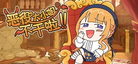 恶役大小姐不干啦 logo