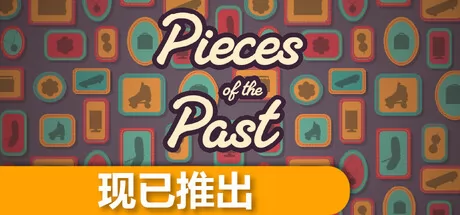 过去的碎片 logo