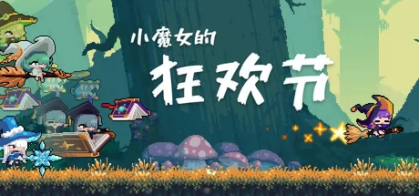 小魔女的狂欢节 logo