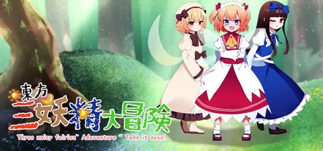 东方三妖精大冒险 logo