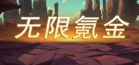 无限氪金 logo