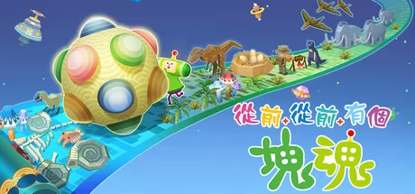 从前从前有个块魂 logo