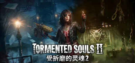 受折磨的灵魂2 logo