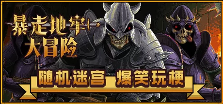暴走地牢大冒险 logo