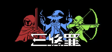 三终罪 logo