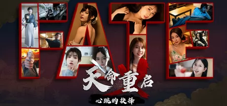 天命重启：心跳的抉择 logo