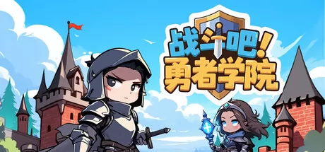 战斗吧！勇者学院 logo