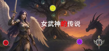 穿越世界树：寻找武器与魔力之源 logo