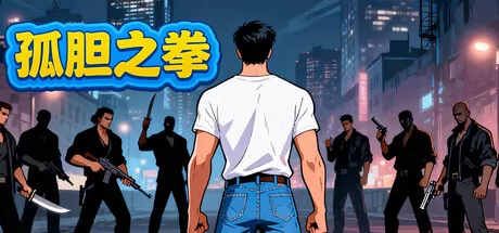 孤胆之拳 logo