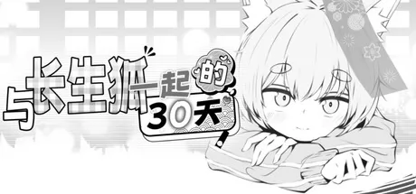 与长生狐一起的30天 logo