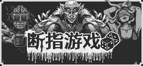 断指游戏 logo