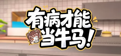有病才能当牛马 logo