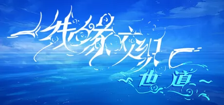 线缘交织-世道- logo