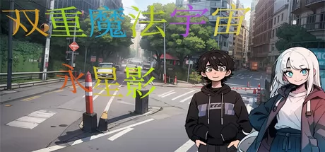 双重魔法宇宙:永星影 logo