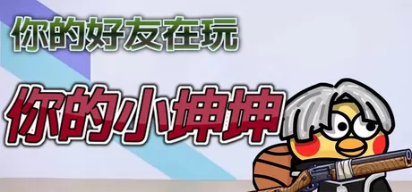 你的小坤坤 logo