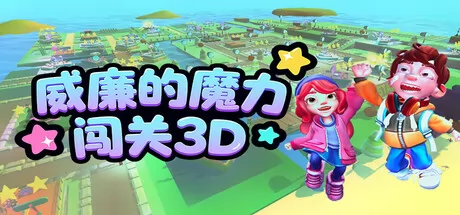 威廉的魔力闯关3D logo