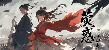 荧惑焚心录 logo