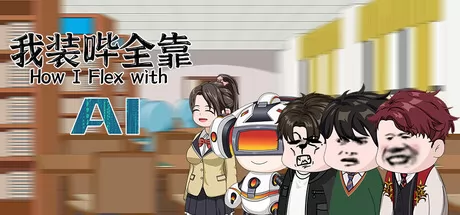 我装哔全靠AI logo