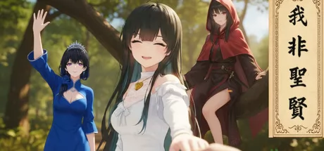 我非圣贤 logo