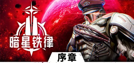暗星铁律 logo
