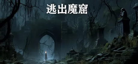 逃出魔窟 logo