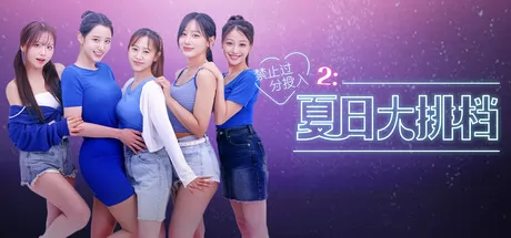 禁止过分投入2:夏日大排档 logo