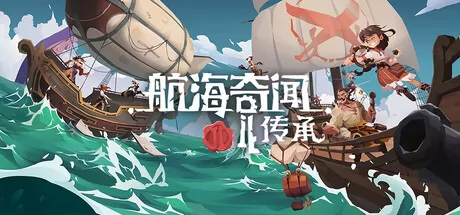 航海奇闻2:传承 logo
