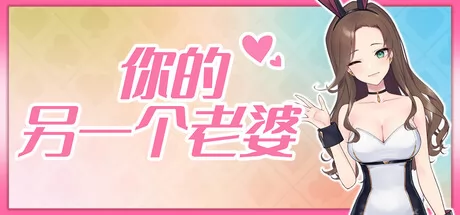 你的另一个老婆 logo