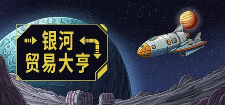 银河贸易大亨 logo