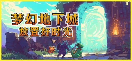 梦幻地下城:放置好时光 logo