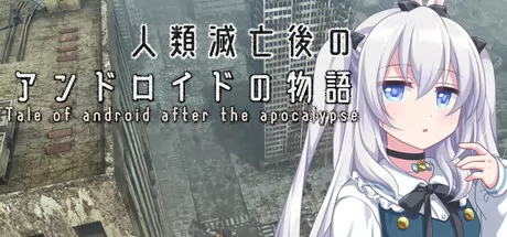 人类灭亡后的仿生人故事 logo