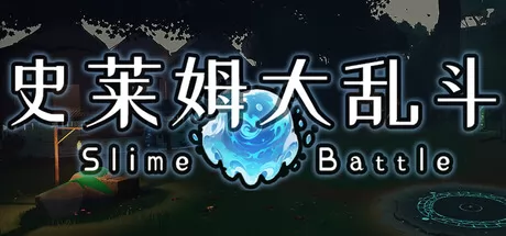 史莱姆大乱斗 logo