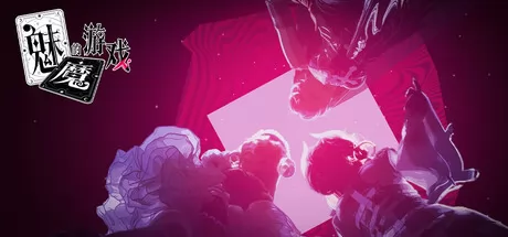 魅魔的游戏 logo