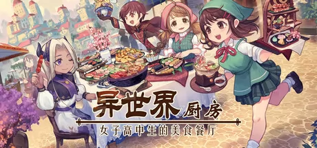 异世界厨房:女子高中生的美食餐厅 logo
