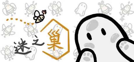 解谜冒险叙事游戏《迷之巢》在Steam正式发行