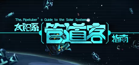 太阳系管道客指南 logo