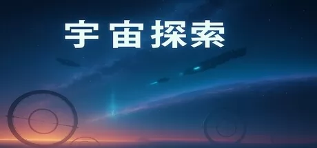 《宇宙探索》12月8日Steam平台同步解锁