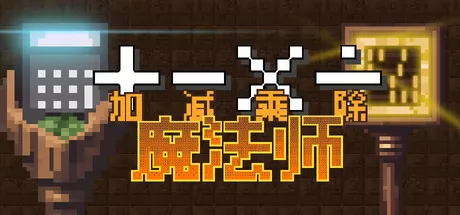 加减乘除魔法师 logo