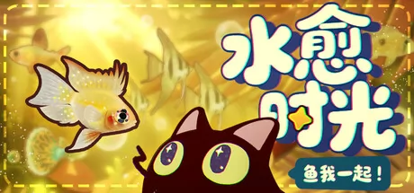 鱼我一起:水愈时光 logo