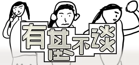 有基不谈 logo