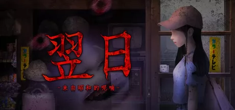 翌日 -来自昭和的呢喃- logo