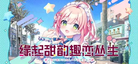 缘起甜韵趣恋丛生！ logo