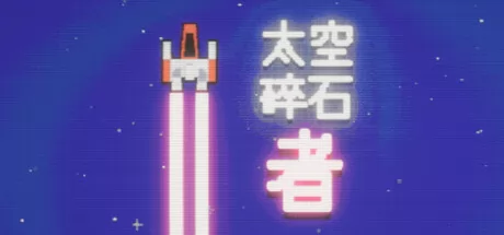 太空碎石者 logo