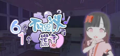 六个不可思议与一个谎言 logo