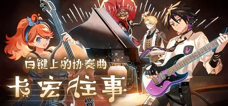 白键上的协奏曲:卡宏往事 logo