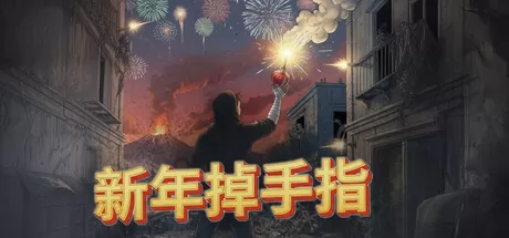 新年掉手指 logo