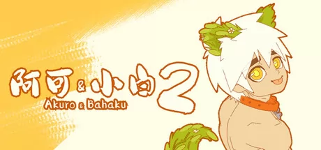 阿可&小白2:无上秘宝 logo