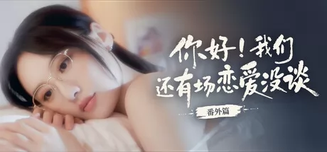 《你好！我们还有场恋爱没谈-番外篇》12月28日Steam正式发售 真人互动恋爱新作