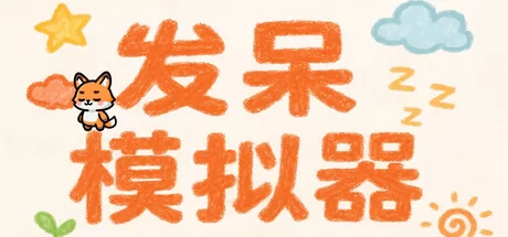 发呆模拟器 logo